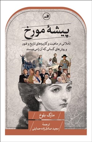 تصویر  پيشه مورخ (تأملاتي در ماهيت و كاربردهاي تاريخ و فنون و روش‌هاي كساني كه آن را مي‌نويسند)