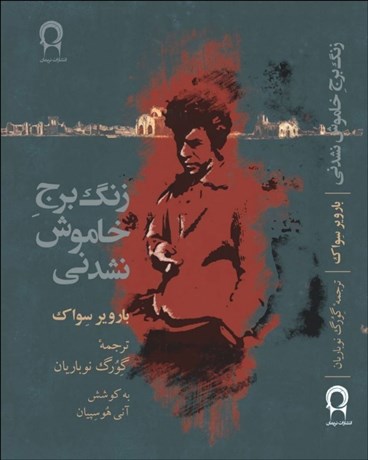 تصویر  زنگ برج خاموش نشدني