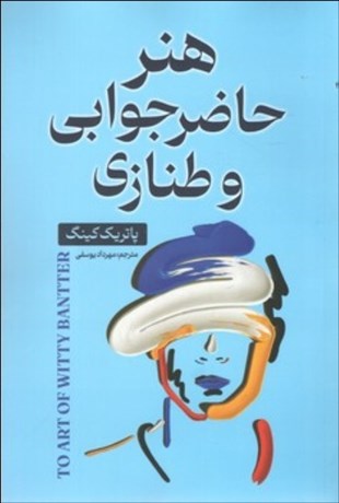 تصویر  هنر حاضرجوابي و طنازي