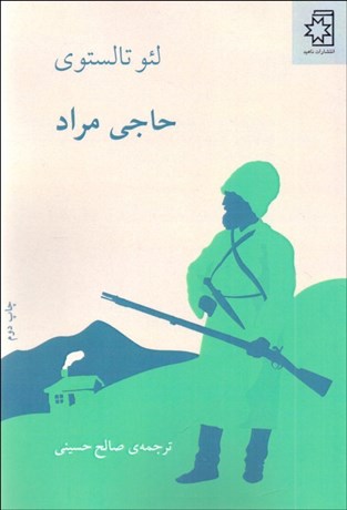 تصویر  حاجي مراد