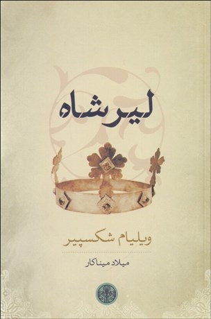 تصویر  ليرشاه (نمايشنامه)