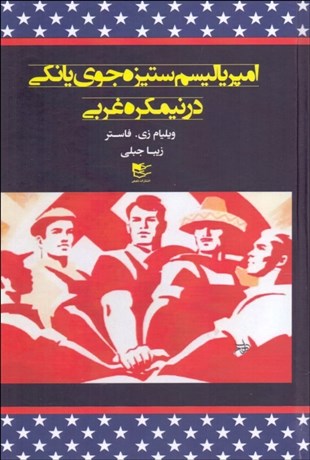 تصویر  امپرياليسم ستيزه‌جوي يانكي در نيمكره غربي