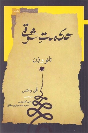 تصویر  حكمت شرقي (تائو و ذن)