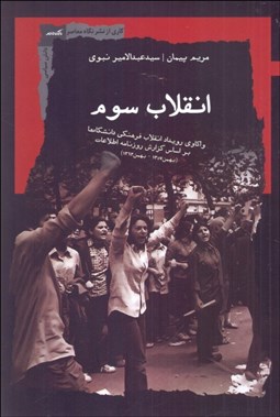 تصویر  انقلاب سوم (واكاوي رويداد انقلاب فرهنگي دانشگاه‌ها)