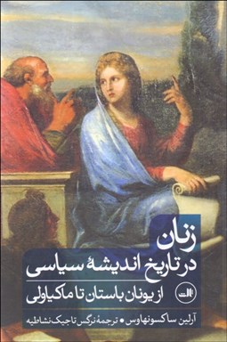 تصویر  زنان در تاريخ انديشه سياسي (از يونان باستان تا ماكياولي)