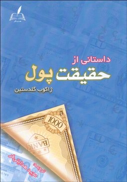 تصویر  داستاني از حقيقت پول