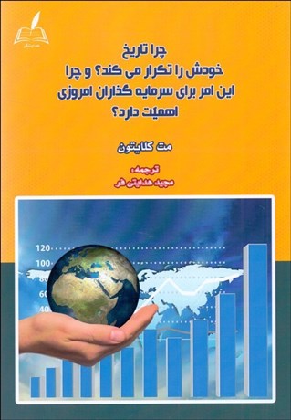 تصویر  چرا تاريخ خودش را تكرار مي‌كند و چرا اين امر براي سرمايه‌گذاران امروزي اهميت دارد