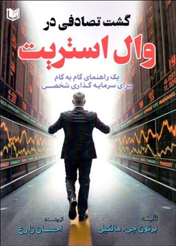 تصویر  گشت تصادفي در وال استريت