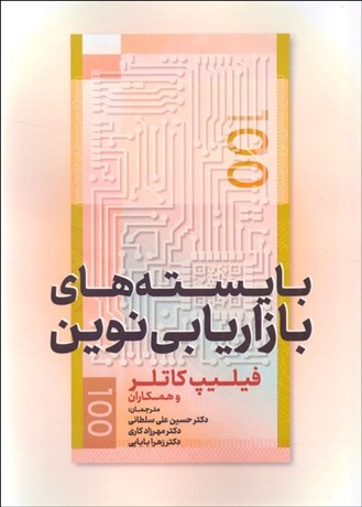 تصویر  بايسته‌هاي بازاريابي نوين