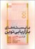 تصویر  بايسته‌هاي بازاريابي نوين