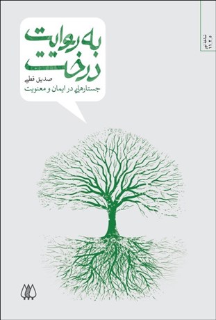 تصویر  به روايت درخت (جستارهايي در ايمان و معنويت)