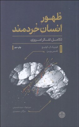 تصویر  ظهور انسان خردمند (تكامل تفكر امروزي)