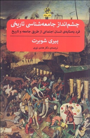 تصویر  چشم‌انداز جامعه‌شناسي تاريخي
