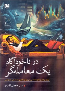 تصویر  در ناخودآگاه يك معامله‌گر