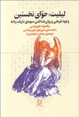 تصویر  ليليت (حواي نخستين)