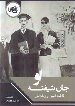 تصویر  جان شيفته‌ او (فاطمه اميني و زمانه‌اش)
