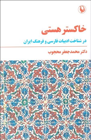 تصویر  خاكستر هستي