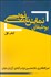 تصویر  بوطيقاي نمايشنامه‌نويسي (كتاب اول)