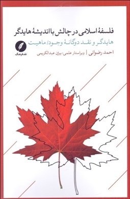 تصویر  فلسفه اسلامي در چالش با انديشه هايدگر (هايدگر و نقد دوگانه وجود/ماهيت)