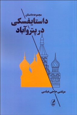 تصویر  داستايفسكي در پتروآباد (مجموعه داستان)