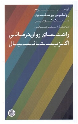 تصویر  راهنماي روان‌درماني اگزيستانسيال