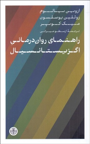 تصویر  راهنماي روان‌درماني اگزيستانسيال