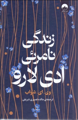 تصویر  زندگي نامرئي ادي لارو