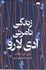 تصویر  زندگي نامرئي ادي لارو