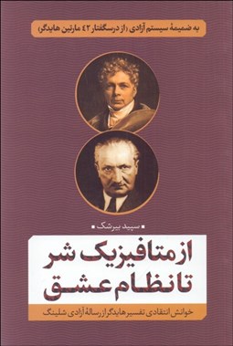 تصویر  از متافيزيك شر تا نظام عشق