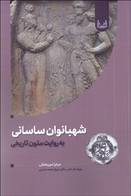 تصویر  شهبانوان ساساني به روايت متون تاريخي