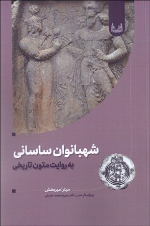 تصویر  شهبانوان ساساني به روايت متون تاريخي
