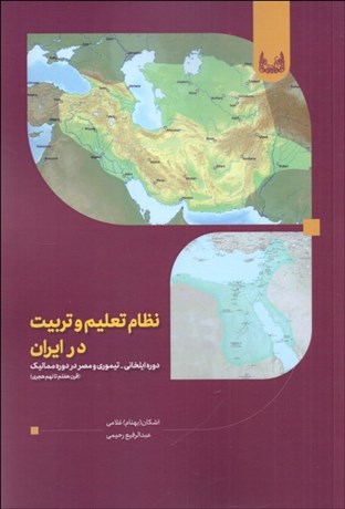 تصویر  نظام تعليم و تربيت در ايران