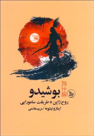 تصویر  بوشيدو (روح ژاپن طريقت سامورايي)