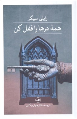 تصویر  همه درها را قفل كن