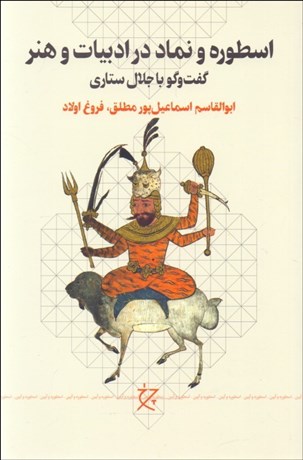 تصویر  اسطوره و نماد در ادبيات و هنر (گفتگو با جلال ستاري)