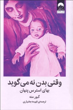تصویر  وقتي بدن نه مي‌گويد (بهاي استرس پنهان)
