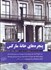 تصویر  پنجره‌هاي خانه ماركس (واپسين نامه‌هاي كارل ماركس)