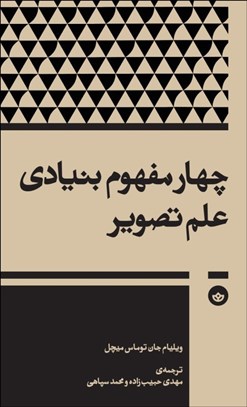 تصویر  چهار مفهوم بنيادي علم تصوير (جستارهايي درباره‌ي تصوير و فرهنگ بصري)