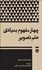 تصویر  چهار مفهوم بنيادي علم تصوير (جستارهايي درباره‌ي تصوير و فرهنگ بصري)