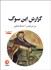 تصویر  گزارش اين سوگ