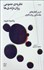 تصویر  نظريه‌ي عمومي روان‌نژندي‌ها (درس گفتارهاي مقدماتي روان‌كاوي)