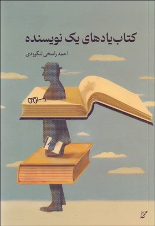 تصویر  كتاب يادهاي يك نويسنده
