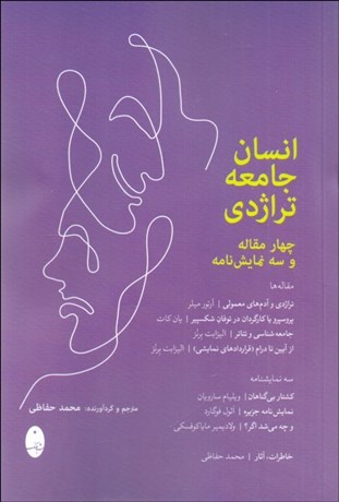 تصویر  انسان جامعه تراژدي  (چهار مقاله و سه نمايش‌نامه)