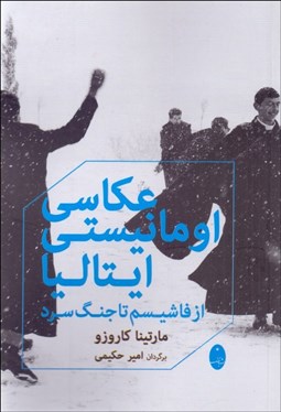تصویر  عكاسي اومانيستي ايتاليا (از فاشيسم تا جنگ سرد)