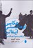 تصویر  عكاسي اومانيستي ايتاليا (از فاشيسم تا جنگ سرد)