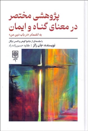 تصویر  پژوهشي مختصر در معناي گناه و ايمان