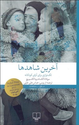 تصویر  آخرين شاهدها (تك‌نوازي براي آواي كودكانه)