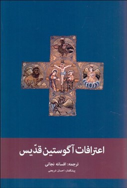 تصویر  اعترافات آگوستين قديس