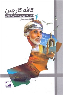 تصویر  كافه كارجين (سفر به سرزمين سلطان قابوس)