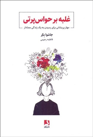 تصویر  غلبه بر حواس‌پرتي